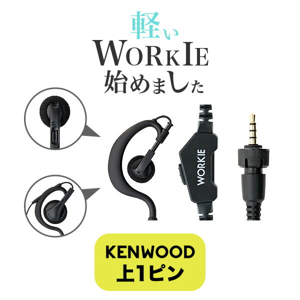 ケンウッド上挿し1ピンプラグ インカム トランシーバー対応 WORKIE(ワーキー)イヤホンマイク・ライト(KS) 耳掛け オープンイヤー イヤースピーカー