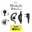 【19-22日エントリーでP10倍】アイコム横挿し2ピンプラグ インカム トランシーバー対応 WORKIE(ワーキー)イヤホンマイク・ライト(SL) 耳掛け オープンイヤー イヤースピーカー