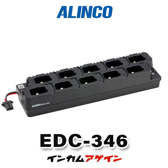 【赤字覚悟の本気セール】アルインコ EDC-346 DJ-PX11 10台分充電器(連結不可)/ 充電スタンド 特定小電力 トランシー…