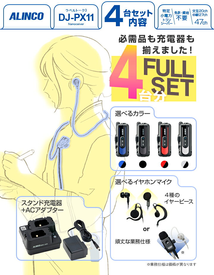 インカムアゲインの【赤字覚悟の単独セール】 アルインコ DJ-PX11 インカム 4台フルセット(+イヤホンマイク・充電器) 業務用 特定小電力 トランシーバー 同時通話 充電式 ALINCO 小型 防水 無線機 店内 院内 クリニック 歯科 内科 医院 介護｜アングル2
