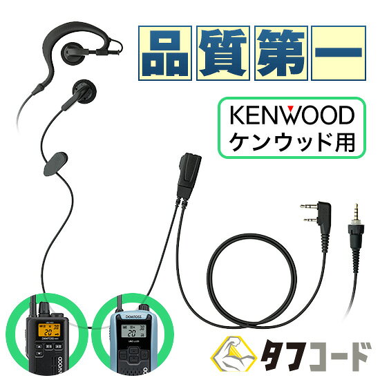 【赤字覚悟の本気セール】インカム イヤホンマイク ケンウッド トランシーバー用 『オリジナル イヤホン マイク』 | KENWOOD UBZ-LU20 UBZ-LS20 UBZ-M31E (UBZ-M31) UBZ-M51E (UBZ-M51) UTB-10 UBZ-LU27 UBZ-LU27BT UBZ-LS27R DEMITOSS PRO など対応