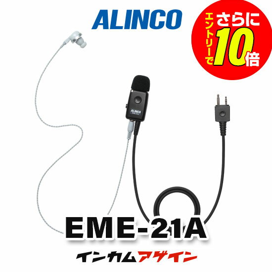 Rakuten - 【ショップ限定特典・エントリーでさらに10倍】アルインコ EME-21A(業務仕様) イヤホンマイク [Sプラグ] / 特定小電力 トランシーバー インカム用 DJ-CH202 DJ-PB20A DJ-PX31