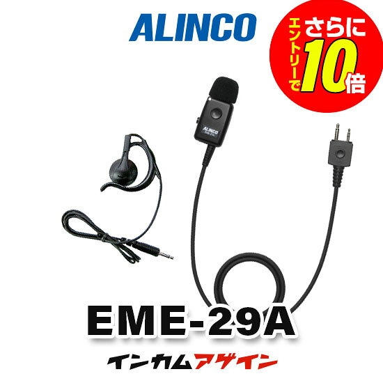 ※スマホ等、インカム以外の製品には対応しておりません。 ※イヤホンマイク・充電器などのオプション品にはオリジナル商品、メーカー純正 　 品問わず保証期間はございません。 インカム、トランシーバー、イヤホンマイクなどのオプション品について分からない事があれば【インカム・アゲイン】にご相談ください。 小売・飲食・美容院など多くの納入実績から蓄積したインカム専門店ならではのノウハウで皆様をサポート致します。 EME-29A メーカーカタログ メーカー希望小売価格はメーカーカタログに基づいて掲載しています 会社概要&nbsp;｜&nbsp; お支払い・送料・返品&nbsp;｜&nbsp; インカム・アゲイン　トップページへ&nbsp;｜&nbsp; 楽天トップページへ&nbsp;｜&nbsp; Copyright(C)2011&nbsp;incom-again All&nbsp;Rights&nbsp;Reserved. このホームページに記載されている記事・写真・図表などの無断複製、無断転載を禁じます。