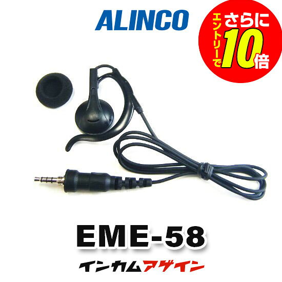 アルインコ EME-58(送信機能なし) 耳かけ式イヤホン  / 特定小電力 トランシーバー インカム用 防水ジャック