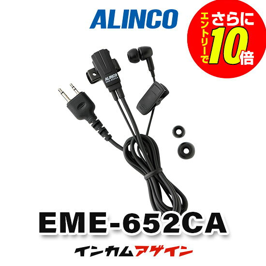 ※スマホ等、インカム以外の製品には対応しておりません。 ※イヤホンマイク・充電器などのオプション品にはオリジナル商品、メーカー純正 　 品問わず保証期間はございません。 インカム、トランシーバー、イヤホンマイクなどのオプション品について分からない事があれば【インカム・アゲイン】にご相談ください。 小売・飲食・美容院など多くの納入実績から蓄積したインカム専門店ならではのノウハウで皆様をサポート致します。 EME-652CA メーカーカタログ メーカー希望小売価格はメーカーカタログに基づいて掲載しています 会社概要&nbsp;｜&nbsp; お支払い・送料・返品&nbsp;｜&nbsp; インカム・アゲイン　トップページへ&nbsp;｜&nbsp; 楽天トップページへ&nbsp;｜&nbsp; Copyright(C)2011&nbsp;incom-again All&nbsp;Rights&nbsp;Reserved. このホームページに記載されている記事・写真・図表などの無断複製、無断転載を禁じます。