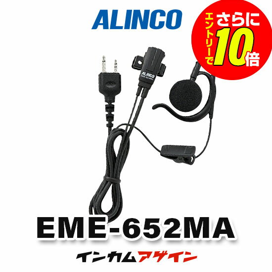 【ショップ限定特典・エントリーでさらに10倍】アルインコ EME-652MA イヤホンマイ...