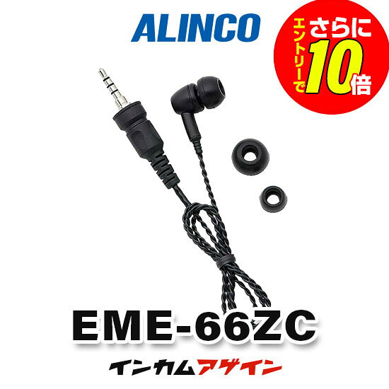 Rakuten - 【ショップ限定特典・エントリーでさらに10倍】アルインコ EME-66ZC (送信機能なし) ツイストコードイヤホン [SCZプラグ] / 特定小電力 トランシーバー インカム DJ-PX11