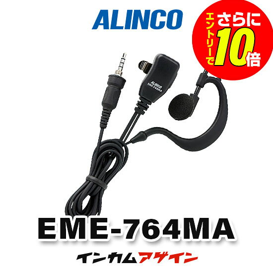 アルインコ EME-764MA イヤホンマイク  / 特定小電力 トランシーバー インカム用 防水ジャック