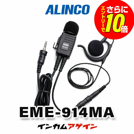 Rakuten - 【ショップ限定特典・エントリーでさらに10倍】アルインコ EME-914MA(業務仕様) 耳かけ型イヤホンマイク [SCプラグ] / 特定小電力 トランシーバー インカム用 防水ジャック