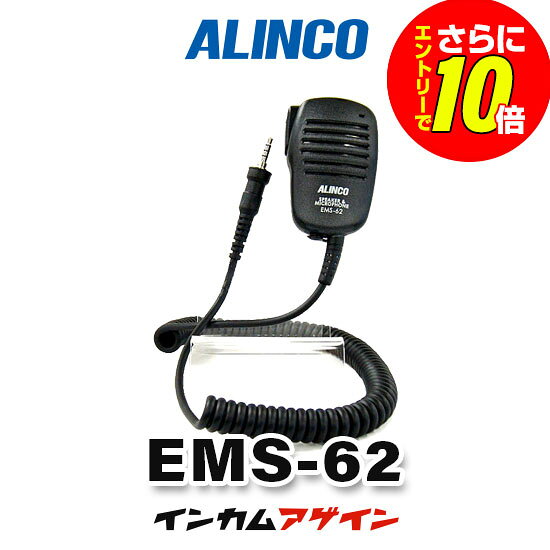 ※スマホ等、インカム以外の製品には対応しておりません。 ※イヤホンマイク・充電器などのオプション品にはオリジナル商品、メーカー純正 　 品問わず保証期間はございません。 インカム、トランシーバー、イヤホンマイクなどのオプション品について分からない事があれば【インカム・アゲイン】にご相談ください。 小売・飲食・美容院など多くの納入実績から蓄積したインカム専門店ならではのノウハウで皆様をサポート致します。 EMS-62 メーカーカタログ メーカー希望小売価格はメーカーカタログに基づいて掲載しています 会社概要&nbsp;｜&nbsp; お支払い・送料・返品&nbsp;｜&nbsp; インカム・アゲイン　トップページへ&nbsp;｜&nbsp; 楽天トップページへ&nbsp;｜&nbsp; Copyright(C)2011&nbsp;incom-again All&nbsp;Rights&nbsp;Reserved. このホームページに記載されている記事・写真・図表などの無断複製、無断転載を禁じます。