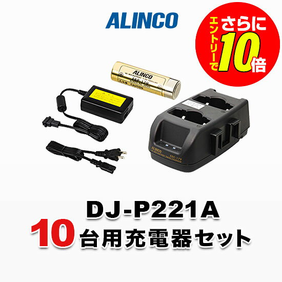 アルインコ DJ-P221A用 10台分充電器・バッテリーセット (EBP-179×10, EDC-179R×5, EDC-162×1)
