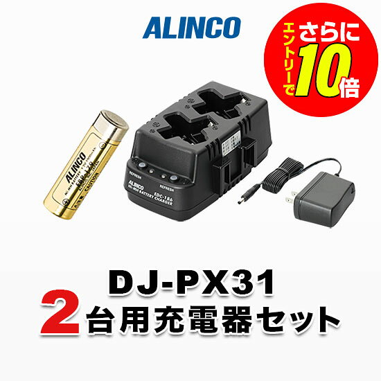 【ショップ限定特典・エントリーでさらに10倍】アルインコ DJ-PX31用 2台分充電器...