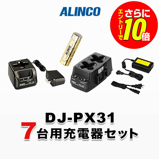 【ショップ限定特典・エントリーでさらに10倍】アルインコ DJ-PX31用 7台分充電器...