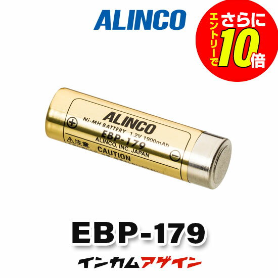 【ショップ限定特典・エントリーでさらに10倍】アルインコ EBP-179 バッテリーパッ...