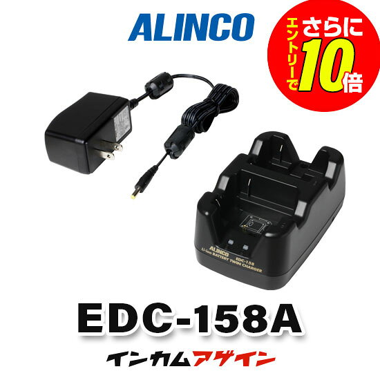 【ショップ限定特典・エントリーでさらに10倍】アルインコ EDC-158A ツイン充電器 ...