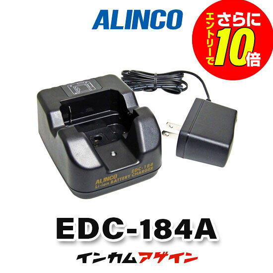 【ショップ限定特典・エントリーでさらに10倍】アルインコ EDC-184A シングル充電...