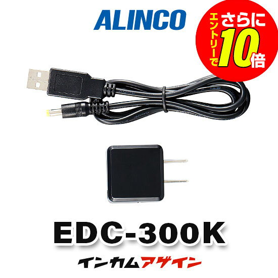【ショップ限定特典・エントリーでさらに10倍】アルインコ EDC-300K DJ-PX10用ACア...