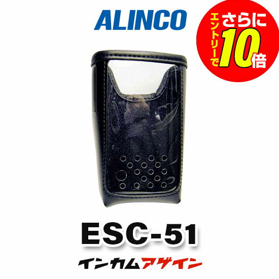 【ショップ限定特典・エントリーでさらに10倍】アルインコ ESC-51 ソフトケース / ...