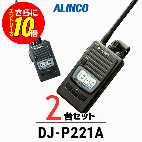 【ショップ限定特典・エントリーでさらに10倍】【2台セット】アルインコ DJ-P221A インカム / 特定小電力 トランシーバー 無線機 業務用 軽量 IP67 飲食業 カーディーラー ブライダル 倉庫 工場（楽天・インカムアゲイン）