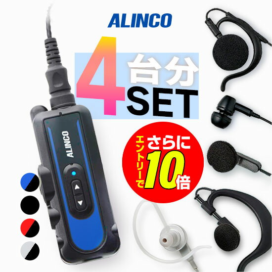 Rakuten - 【ショップ限定特典・エントリーでさらに10倍】アルインコ DJ-PX11 イヤホンマイク4台セット 特定小電力 トランシーバー ( +純正マイク×4 ) / IP67 コンパクト 小型 軽量 飲食業 クリニック 介護 備品 DJ-PX11B DJ-PX11A DJ-PX11R DJ-PX11S EME-70A 32A 764PA 764MA 654MA