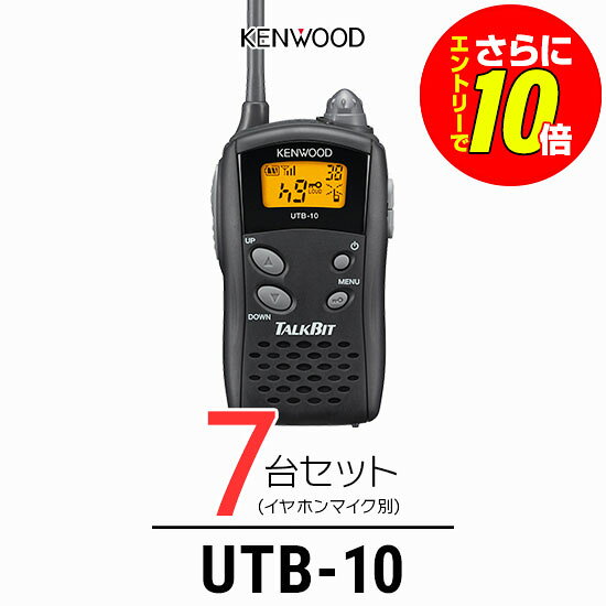 ケンウッド トランシーバー UTB-10 7台セット 業務用 インカム 特定小電力トランシーバー | KENWOOD UBZ-LS20 UBZ-LP20 DEMITOSSシリーズ 共用可