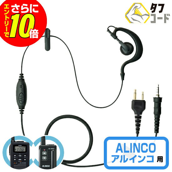 Rakuten - 【ショップ限定特典・エントリーでさらに10倍】イヤホンマイク アルインコ トランシーバー用 インカム マイク 『クリップレス イヤホンマイク』 ALINCO DJ-P221A (DJ-P221) DJ-P321 DJ-PX31 DJ-CH202 DJ-CH201 DJ-P240 DJ-P921 対応