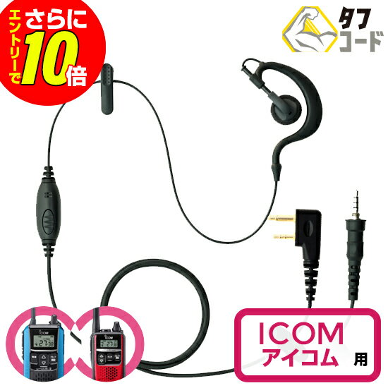 イヤホンマイク アイコム トランシーバー用 インカム マイク 『クリップレス イヤホンマイク』 ICOM IC-4120 IC-4310 IC-4350 IC-4400 Wedge Talkie WED-NO-001 KINBOSHI 対応