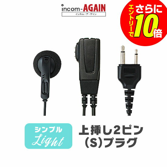 Rakuten - 【ショップ限定特典・エントリーでさらに10倍】シンプルイヤホンマイク ライト[S] / 特定小電力 トランシーバー インカム用 アルインコ上挿し2ピンプラグ DJ-CH202 DJ-PB20A DJ-PX31