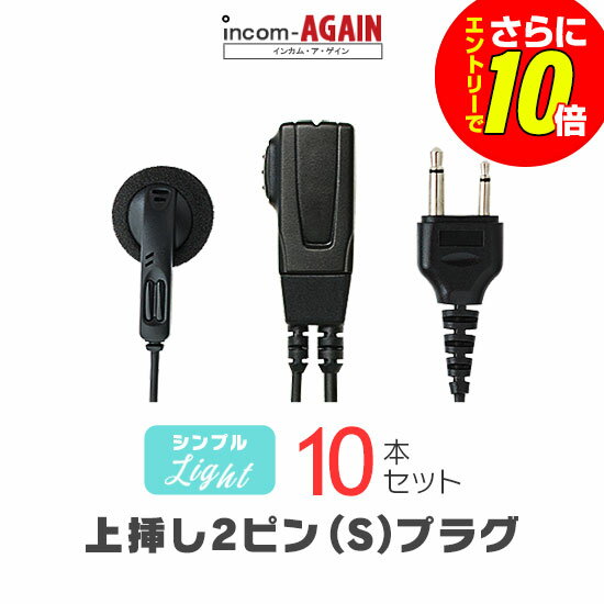 Rakuten - 【ショップ限定特典・エントリーでさらに10倍】シンプルイヤホンマイク ライト[S] 10本セット / 特定小電力 トランシーバー インカム用 アルインコ上挿し2ピンプラグ DJ-CH202 DJ-PB20A DJ-PX31