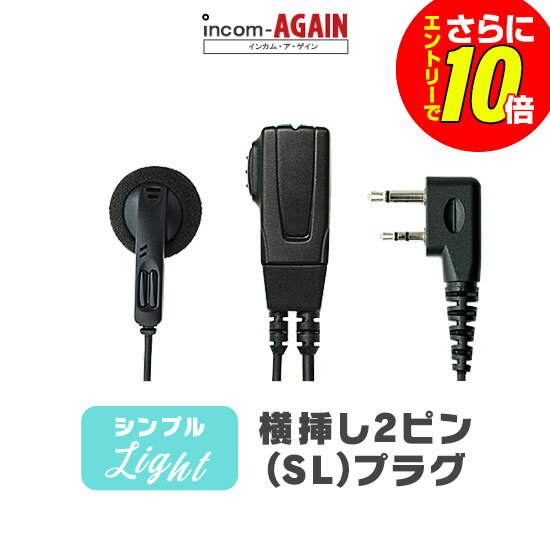 Rakuten - 【ショップ限定特典・エントリーでさらに10倍】シンプルイヤホンマイク ライト[SL] / 特定小電力 トランシーバー インカム用 アイコム横挿し2ピンプラグ IC-4120 WED-NO-001