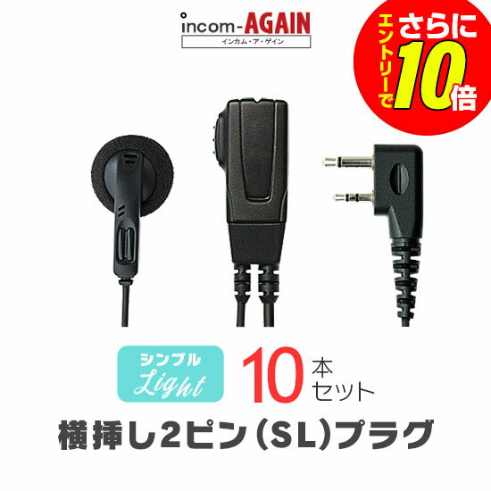 Rakuten - 【ショップ限定特典・エントリーでさらに10倍】シンプルイヤホンマイク ライト[SL] 10本セット / 特定小電力 トランシーバー インカム用 アイコム横挿し2ピンプラグ IC-4120 WED-NO-001