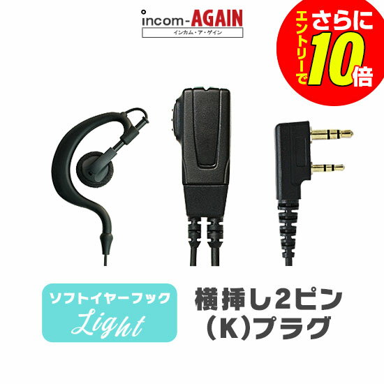 [Shop Exclusive Bonus - Earn 10x More Points with Entry] Soft Earhook Earphone Microphone Light [K] / For Low-Power Transceivers and Intercoms, Kenwood Side-Insertion 2-Pin Plug UBZ-LS20 LU20 UTB-10