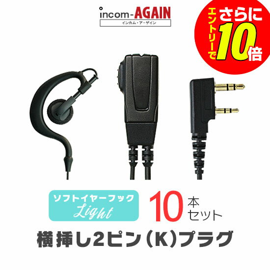 Rakuten - 【ショップ限定特典・エントリーでさらに10倍】ソフトイヤーフックイヤホンマイク ライト[K] 10本セット / 特定小電力 トランシーバー インカム用 ケンウッド横挿し2ピンプラグ UBZ- LS20 LU20 UTB-10