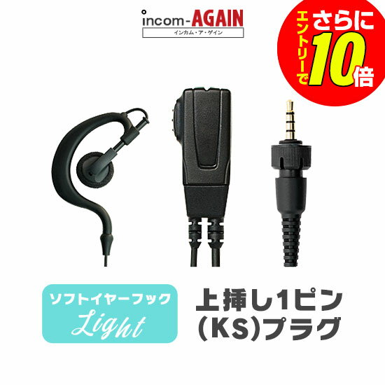 ソフトイヤーフックイヤホンマイク ライト / 特定小電力 トランシーバー 無線機 インカム用 ケンウッド上挿し1ピンプラグ UBZ-M31E