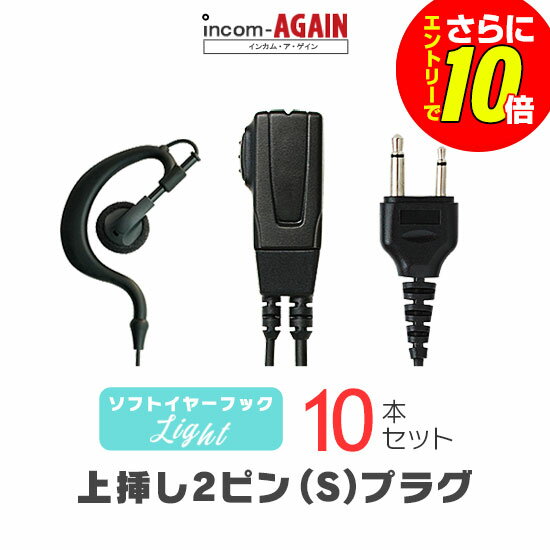 Rakuten - 【ショップ限定特典・エントリーでさらに10倍】ソフトイヤーフックイヤホンマイク ライト[S] 10本セット / 特定小電力 トランシーバー インカム用 アルインコ上挿し2ピンプラグ DJ-CH202 DJ-PB20A DJ-PX31