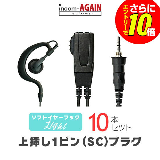 ソフトイヤーフックイヤホンマイク ライト 10本セット / 特定小電力 トランシーバー 無線機 インカム用 アルインコ/アイコム/スタンダード上挿し1ピンプラグ DJ-P221A DJ-P321 IC-4310 FTH-314