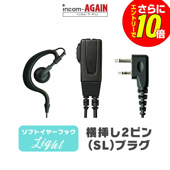 Rakuten - 【ショップ限定特典・エントリーでさらに10倍】ソフトイヤーフックイヤホンマイク ライト[SL] / 特定小電力 トランシーバー インカム用 アイコム横挿し2ピンプラグ IC-4120 WED-NO-001