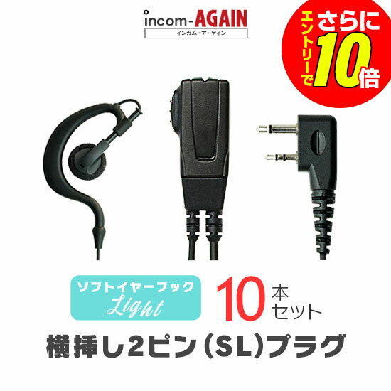 Rakuten - 【ショップ限定特典・エントリーでさらに10倍】ソフトイヤーフックイヤホンマイク ライト[SL] 10本セット / 特定小電力 トランシーバー インカム用 アイコム横挿し2ピンプラグ IC-4120 WED-NO-001