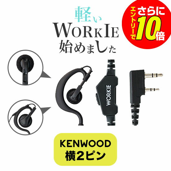 Rakuten - 【ショップ限定特典・エントリーでさらに10倍】ワーキー ストレートイヤホンマイク(オープン/耳掛け/耳掛け付スピーカー) ライト[K] / 特定小電力 トランシーバー インカム用 ケンウッド横挿し2ピンプラグ UBZ- LS20 LU20 UTB-10
