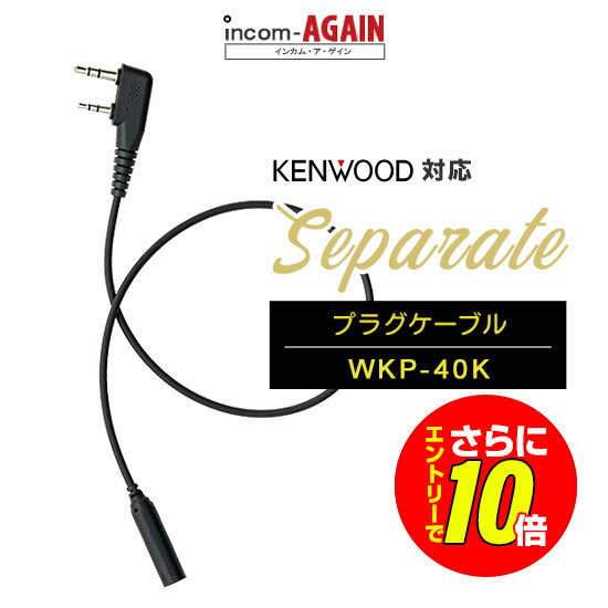Rakuten - 【ショップ限定特典・エントリーでさらに10倍】ワーキー セパレート WKP-40K プラグコード[K] / 特定小電力 トランシーバー インカム用 ケンウッド横挿し2ピンプラグ UBZ- LS20 LU20 UTB-10