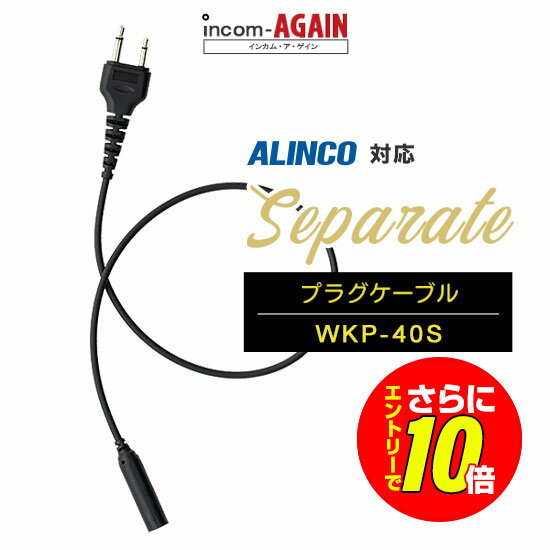 Rakuten - 【ショップ限定特典・エントリーでさらに10倍】ワーキー セパレート WKP-40S プラグコード[S] / 特定小電力 トランシーバー インカム用 アルインコ上挿し2ピンプラグ DJ-CH202 DJ-PB20A DJ-PX31