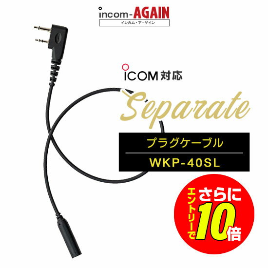 Rakuten - 【ショップ限定特典・エントリーでさらに10倍】ワーキー セパレート WKP-40SL プラグコード[SL] / 特定小電力 トランシーバー インカム用 アイコム横挿し2ピンプラグ IC-4120 IC-4110 WED-NO-001