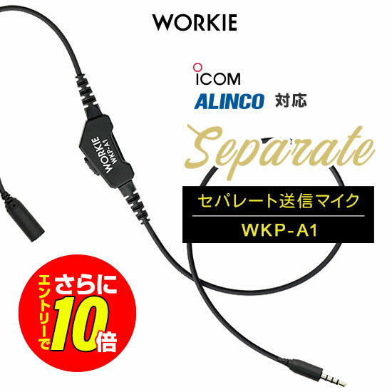 Rakuten - 【ショップ限定特典・エントリーでさらに10倍】ワーキー セパレート WKP-A1 マイク/送信スイッチ [アイコム・アルインコ用] / 特定小電力 トランシーバー インカム用 IC-4120 IC-4310 DJ-P321 DJ-P221A DJ-CH202
