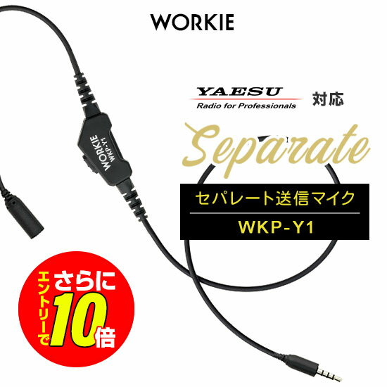 Rakuten - 【ショップ限定特典・エントリーでさらに10倍】ワーキー セパレート WKP-Y1 マイク/送信スイッチ [ヤエス・スタンダード用] / 特定小電力 トランシーバー インカム用 SR70A SR40 FTH-314 VXD1