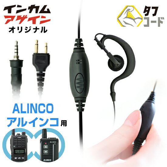 《お買い物マラソン開催中 10/9まで》 アルインコ インカム トランシーバー 専用 イヤホンマイク クリップレス | ALINCO 上挿し2ピンプラグ 上挿し1ピンプラグ SCプラグ Sプラグ DJ-PX3 DJ-P221A DJ-P321 DJ-CH202 DJ-P240 DJ-PB20A