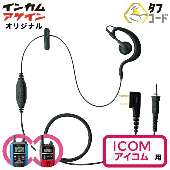 アイコム インカム トランシーバー 専用 イヤホンマイク クリップレス | ICOM 横挿し2ピンプラグ 上挿..