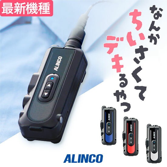 【赤字覚悟の単独セール】 アルインコ DJ-PX11 インカム 業務用 特定小電力 トランシーバー 同時通話 充電式 ALINCO 小型 防水 無線機 店内 院内 クリニック 歯科 内科 医院 介護
