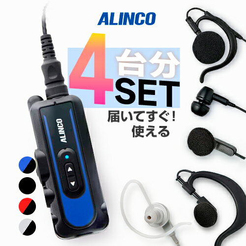 アルインコ DJ-PX11 イヤホンマイク4台セット 特定小電力 トランシーバー ( +純正マイク×4 ) / IP67 コンパクト 小型 軽量 飲食業 クリニック 介護 備品 DJ-PX11B DJ-PX11A DJ-PX11R DJ-PX11S EME-70A 32A 764PA 764MA 654MA アルインコ DJ-PX11 イヤホンマイク4台セット 特定小電力 トランシーバー ( +純正マイク×4 ) / IP67 コンパクト 小型 軽量 飲食業 クリニック 介護 備品 DJ-PX11B DJ-PX11A DJ-PX11R DJ-PX11S EME-70A 32A 764PA 764MA 654MA