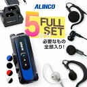 【5台フルセット】アルインコ DJ-PX11 5台フルセット 特定小電力 トランシーバー ( +純正マイク×5 EDC-345A×3) / IP67 コンパクト...