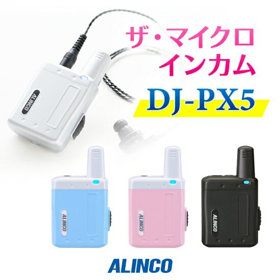 《初期設定 有料対応》アルインコ DJ-PX5 インカム / 特定小電力 トランシーバー 無線機 業務用 小型 軽量 コンパクト 歯科医院 クリニック エステ 美容院